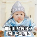노원 배시시 스튜디오 아기 백일 사진 내돈내산 후기