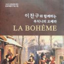 이찬구와 함께하는 푸치니 오페라 라보엠 이미지