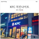 나이트 | KFC 역삼점 치킨나이트 후기