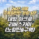 지에스(GS)25 강일9단지점 | 2026년 주목할 만한 분양단지 5 - 노량진 아크로 리버스카이(노량진8구역 분양가, 평면도 등)