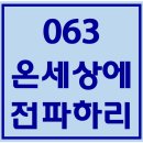 063. 온세상에전파하리 파트별 연습 동영상 이미지