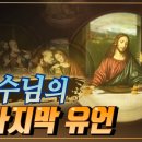 예수님의 유언과 마지막 부탁 [ 하나님의교회] 이미지