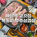 복돈 | [사당역] 부추무침의 달콤한 유혹, 풍자 또간집 “복돈이 부추삼겹살” 솔직후기