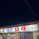 치킨나라 | [제주 가족여행 1일차] 제주도 저녁 먹기 실패 후 찾은 맛집! 치킨나라 위미점 포장 후기