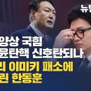 [정치뉴탐사] 치킨게임 양상 국힘 당권경쟁 윤탄핵 신호탄되나 청담술자리 이미키 패소에 외통수 몰린 한동훈 이미지