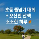 문화산책코스 | 오산문화체육센터 줄넘기 대회 후기 🏅 주차 꿀팁 &amp; 오산천 산책 코스까지