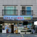 거제도 머구리 해물촌