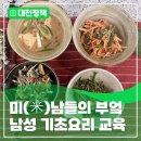대전광역시 농업기술센타 | 대전 농업기술센터 <미(米)남들의 부엌> - 남성 기초요리 교육