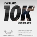 닥터크린랜드 | 에버랜드를 달린다 에버랜드 10K 서킷런 이색적인 마라톤 대회 러너블 접수 일정 및 방법 안내