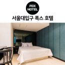 폭스모텔 | 서울 관악구 가성비 좋은 모텔, 리뷰 평점 많은 숙소 인기순위 TOP 7
