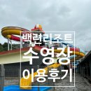 백련리조트 | 무안 백련리조트 수영장 이용 후기