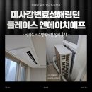 2017-02-0200 | 미사강변효성해링턴 플레이스 엔에이치에프 시스템에어컨 설치 후기