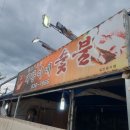 돼랑이네숯불 | 풍기고기맛집 돼랑이네 숯불 야외에서 먹는 기분 !!