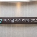 미사플러스치과 이미지