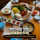 디아뜨2 | [부천시청역 맛집] 삼대째손두부 아이랑 가족외식 두부보쌈 솔직 후기(주차)