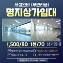 도시와공간부동산중개사무소 | [강서구 명지동]명지국제신도시 중심상권 대형상가 임대 무권리/ 공간구분 시설완비
