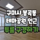 봉곡테마공원화장실 이미지