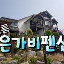 엘리사펜션