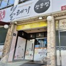 강가네볼테기 | [인천 서구] 강가네볼테기본점