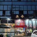 삼선동제1경로당 | 삼선동 맛집 <토우 성신여대본점> 맛있고 양 많은 가성비 고깃집 !