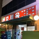 효제옥
