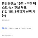 투표완료＞ 한일톱텐쇼 주간 베스트 송 투표완료 인증샷! 이미지