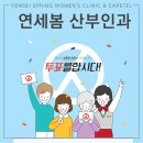 연세봄산부인과의원 이미지