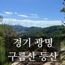 구름산유치원 | [경기 광명] 아이와 등산하기 좋은 산 구름산 등산 추천