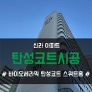 신라아파트 | 아산 탄성코트 신라아파트 베란다 하자보수하고 페인트 시공 후기