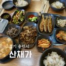 더덕산채 | 용인 맛집 한정식 산채가 더덕영양가마솥밥 후기