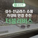 성수 선글라스 쇼룸, 더블러버스(Double Lovers) 방문 후기!