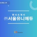 (주)서울유니에듀