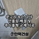 나사풀 | 양천구 문고리 녹슨 나사 안풀림 해결 및 푸시풀형 교체 시공 사례