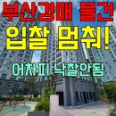 한웅드리머스아파트 | 부산 경매 입찰해 봤자 어차피 안 될 물건 정리