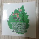 소담떡방 - 남구 제중로 29 | 소담떡방