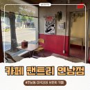 부어치킨도동점 | 연남동 카페 팬트리 연남점, 레트로 미국 감성이 매력적인 브런치 맛집