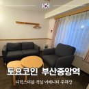 토요코인 부산중앙역 | 부산역 근처 숙소 토요코인 부산중앙역 디럭스더블 객실 짐보관 주차