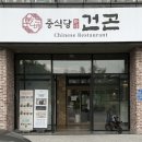 덕진-14 | [전주/덕진구] 전주 식당_중식당 건곤