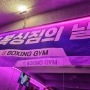 에스복싱짐 이미지