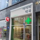 아이비약국 이미지