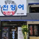 장수촌풍천장어 네이버블로그