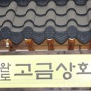 완도고금상회