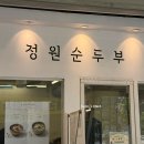 정원시장 고객센터 | 아현시장맛집 정원순두부 아현시장주차장 요금