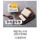 콩이랑두부전문 | [에딧얼스 우리콩두부] 유기농식품샵 냉장고 기본템 추천
