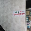 딸부자닭갈비닭도리탕 이미지