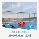 제이바다 호텔 | 제이앤파크 호텔 솔직 후기 : 키즈 클럽, 수영장, 인피니티 풀