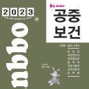 [출간공지] 2023 빅마마 민경애 공중보건 기본서가 2022년 9월 26일 월요일 출간됩니다. 이미지