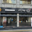 라무진선유도역점