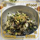 웅진횟집 | [포항] 포항 영일대 해수욕장 근처 물회 맛집 내돈내산 웅진횟집