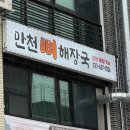 만천뼈해장국 이미지